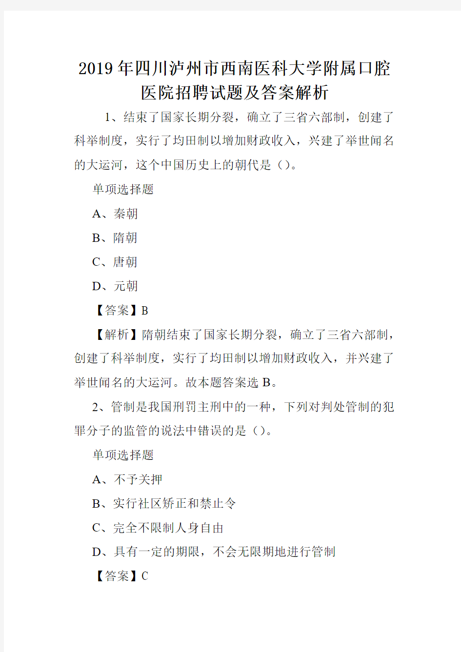 2019年四川泸州市西南医科大学附属口腔医院招聘试题及答案解析 .doc