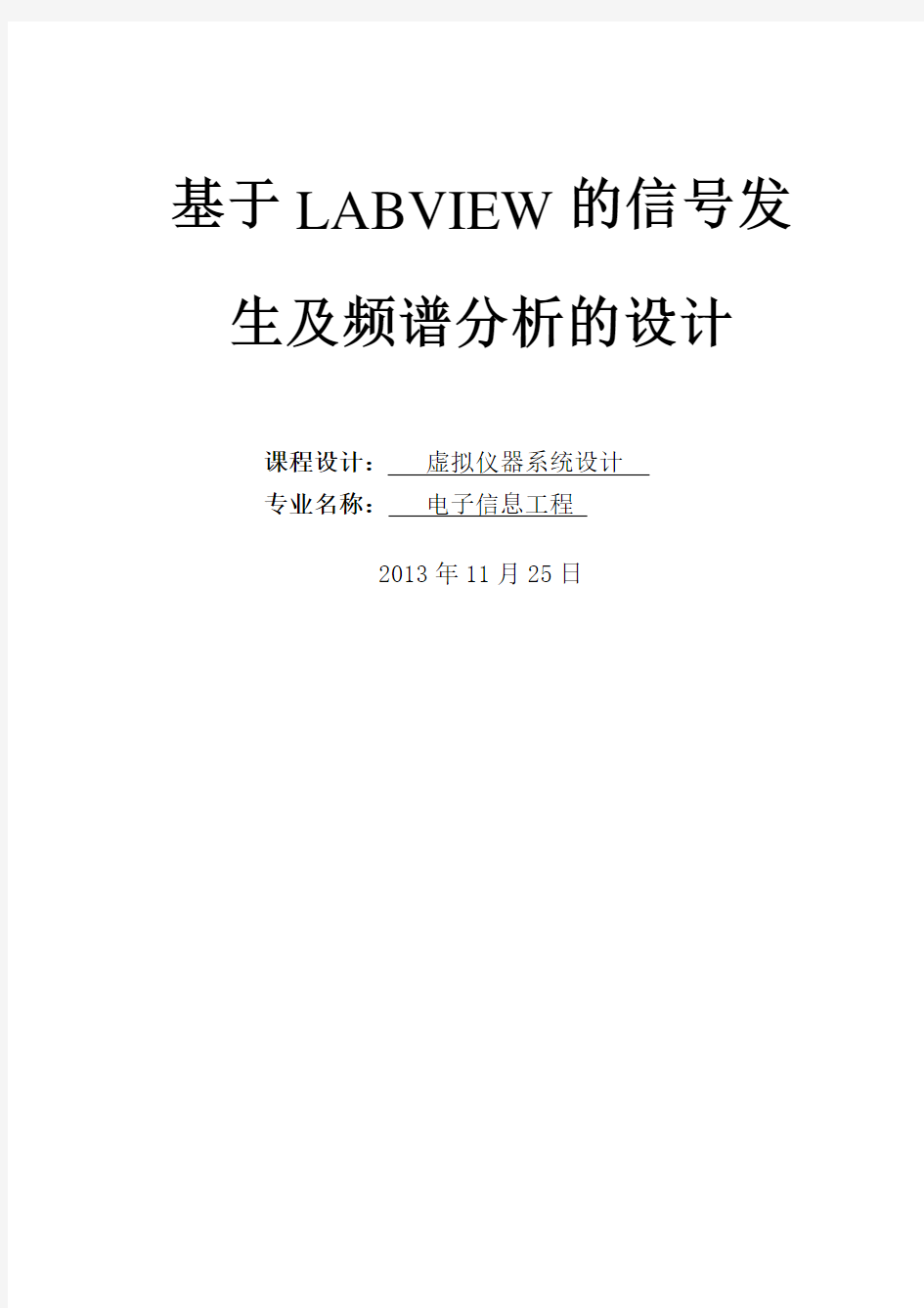 信号发生及频谱分析实验报告讲解