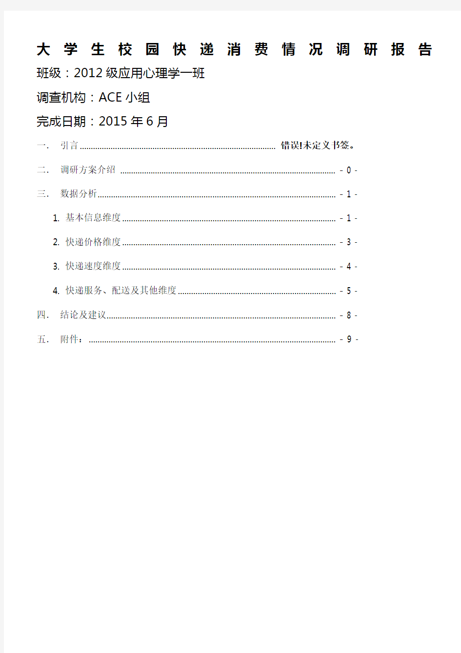 大学生校园快递消费情况调研报告