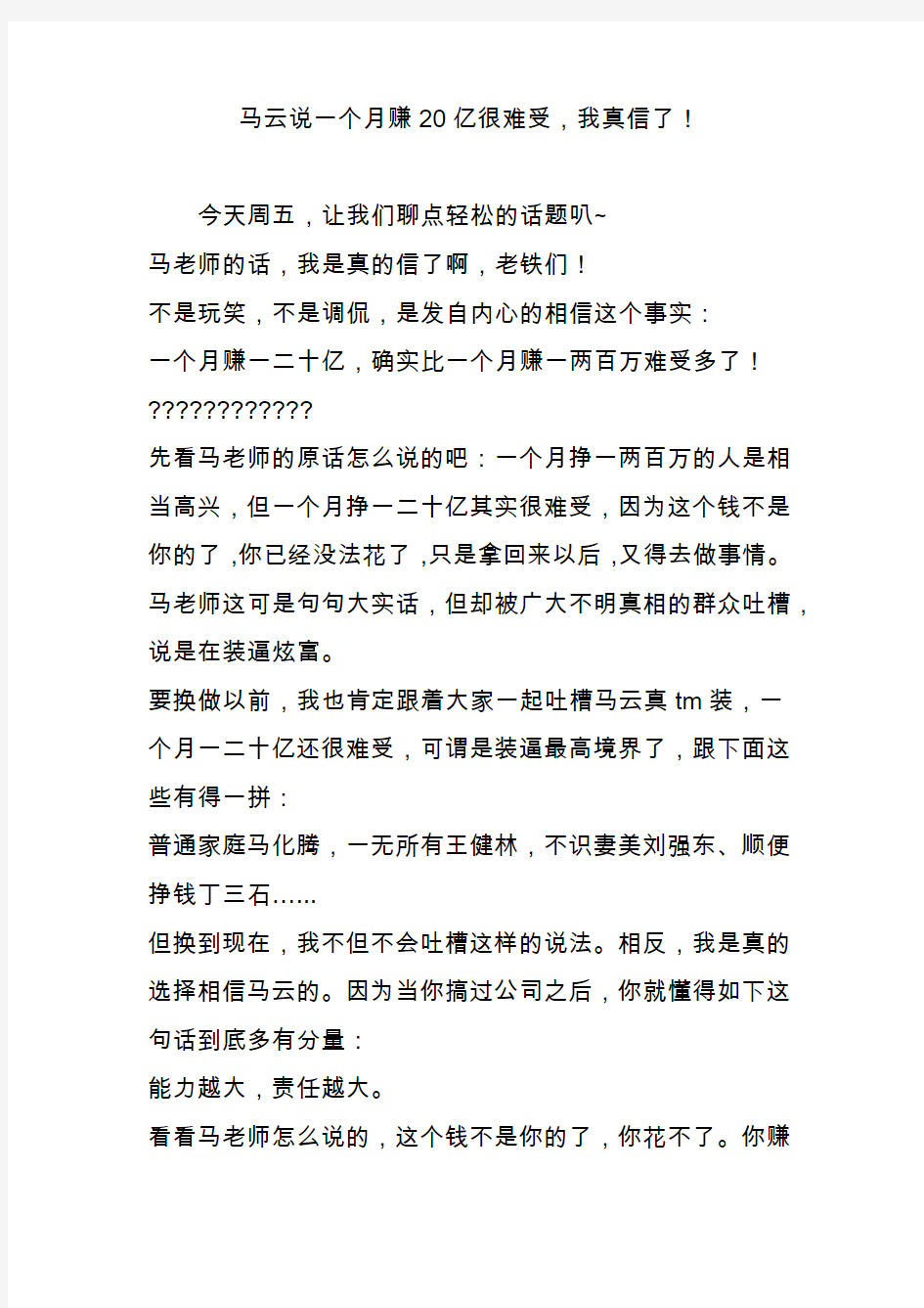 马云说一个月赚20亿很难受我真信了