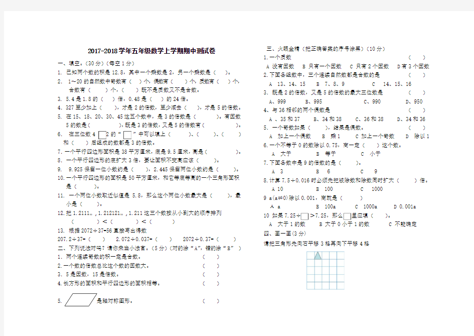 2017-2018学年第一学期北师大版五年级数学上册期中试卷