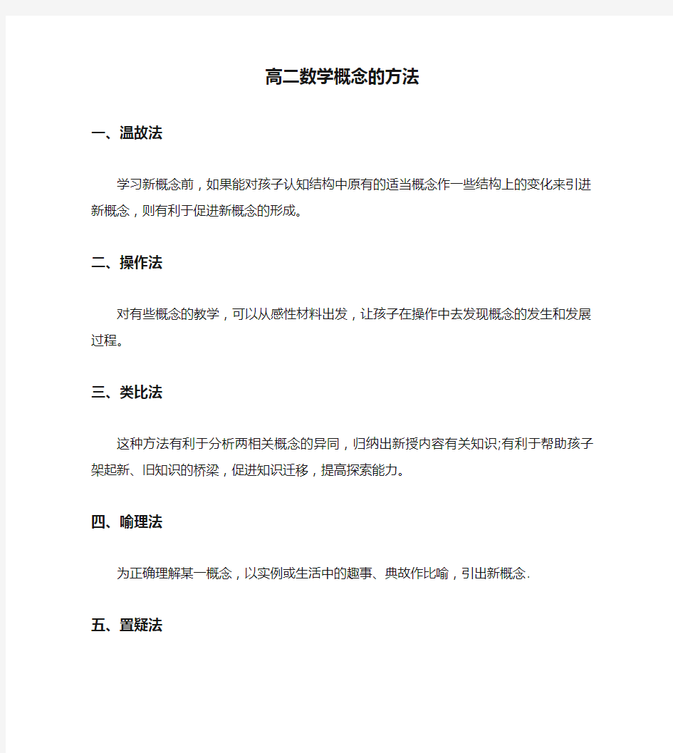 高二数学概念的方法