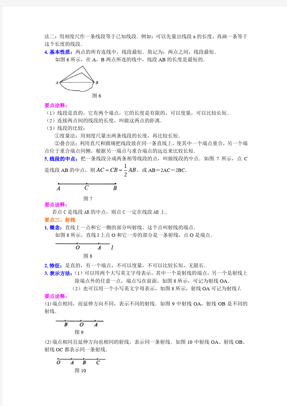 直线、射线、线段(基础)知识讲解