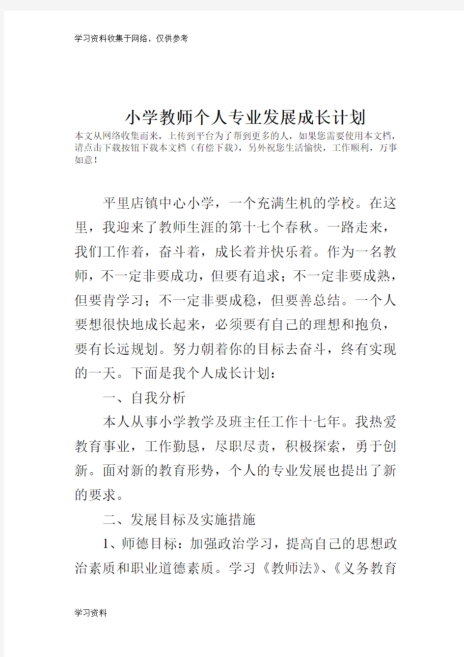 小学教师个人专业发展成长计划