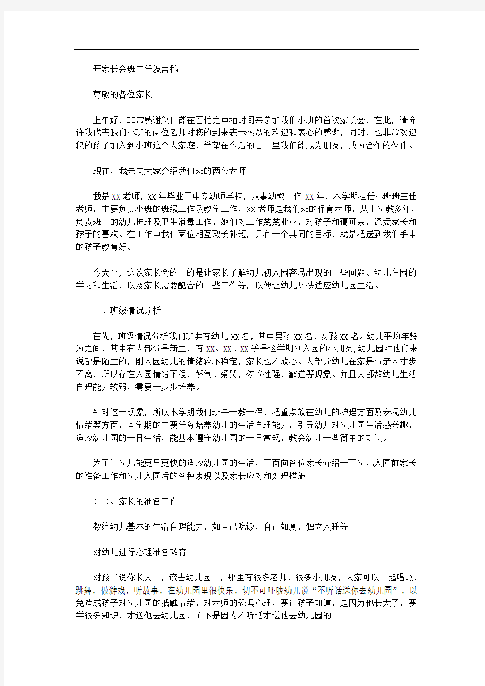 开家长会班主任发言稿精选