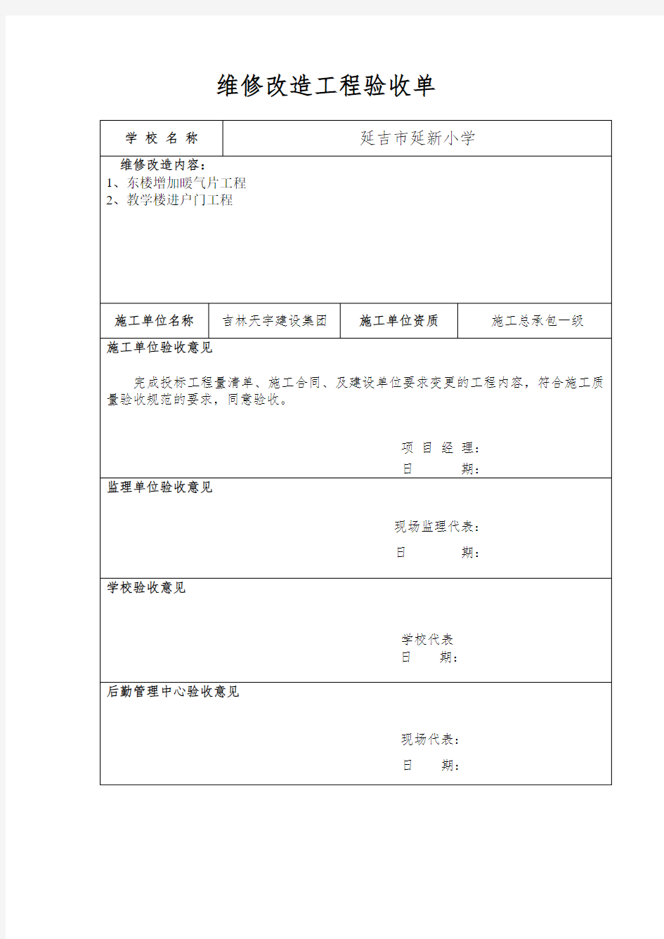 22所学校维修工程验收单