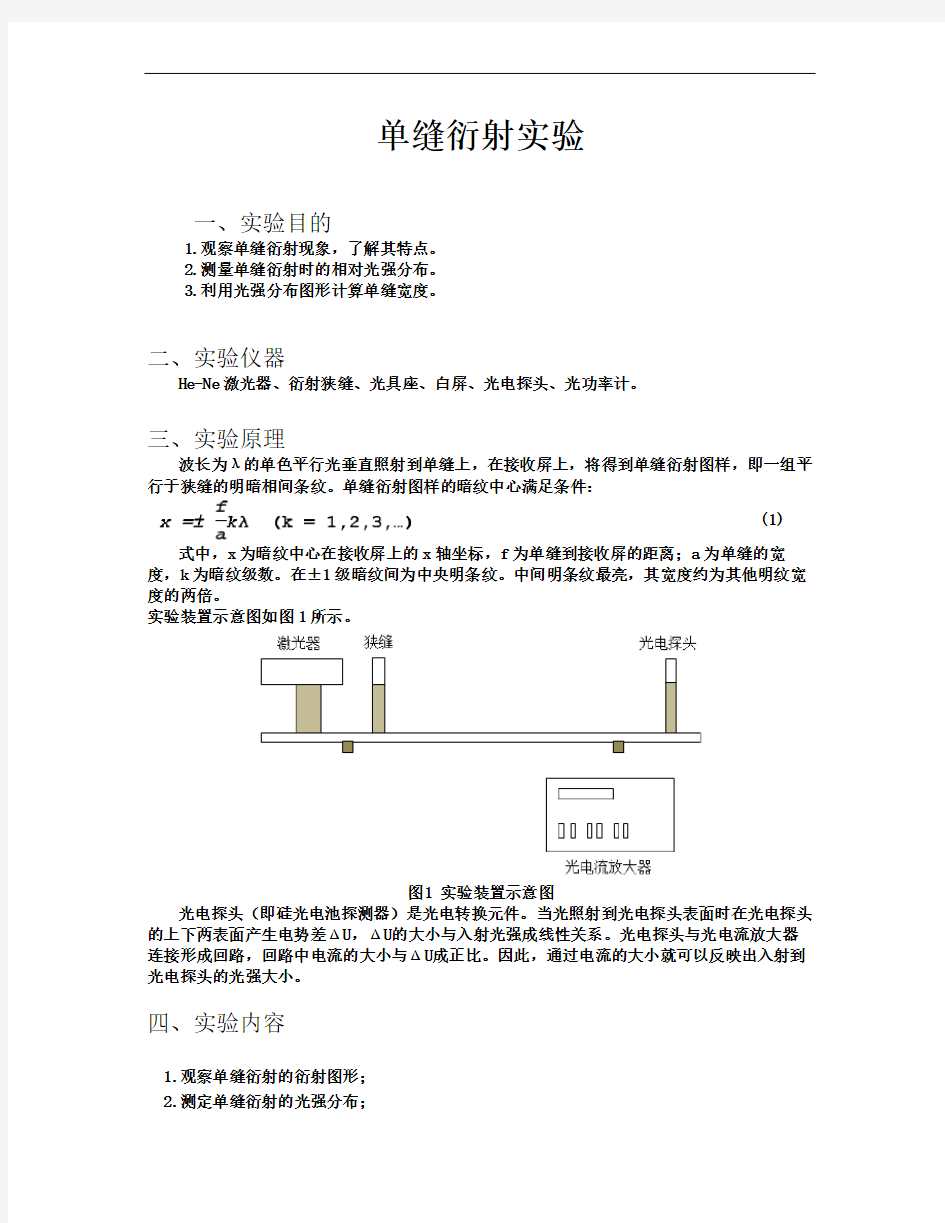 单缝衍射实验实验报告