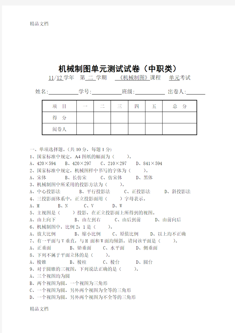 最新机械制图考试试卷(中职)