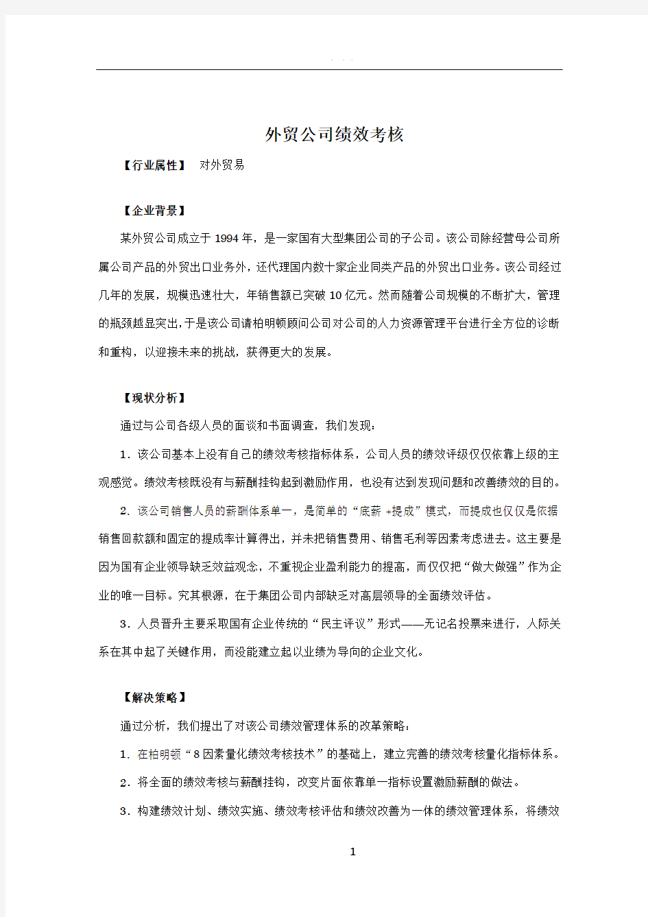 某外贸公司绩效考核