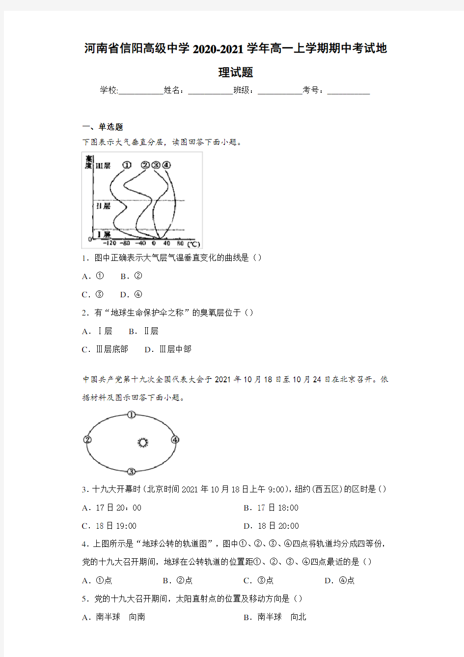 河南省信阳高级中学2020-2021学年高一上学期期中考试地理试题