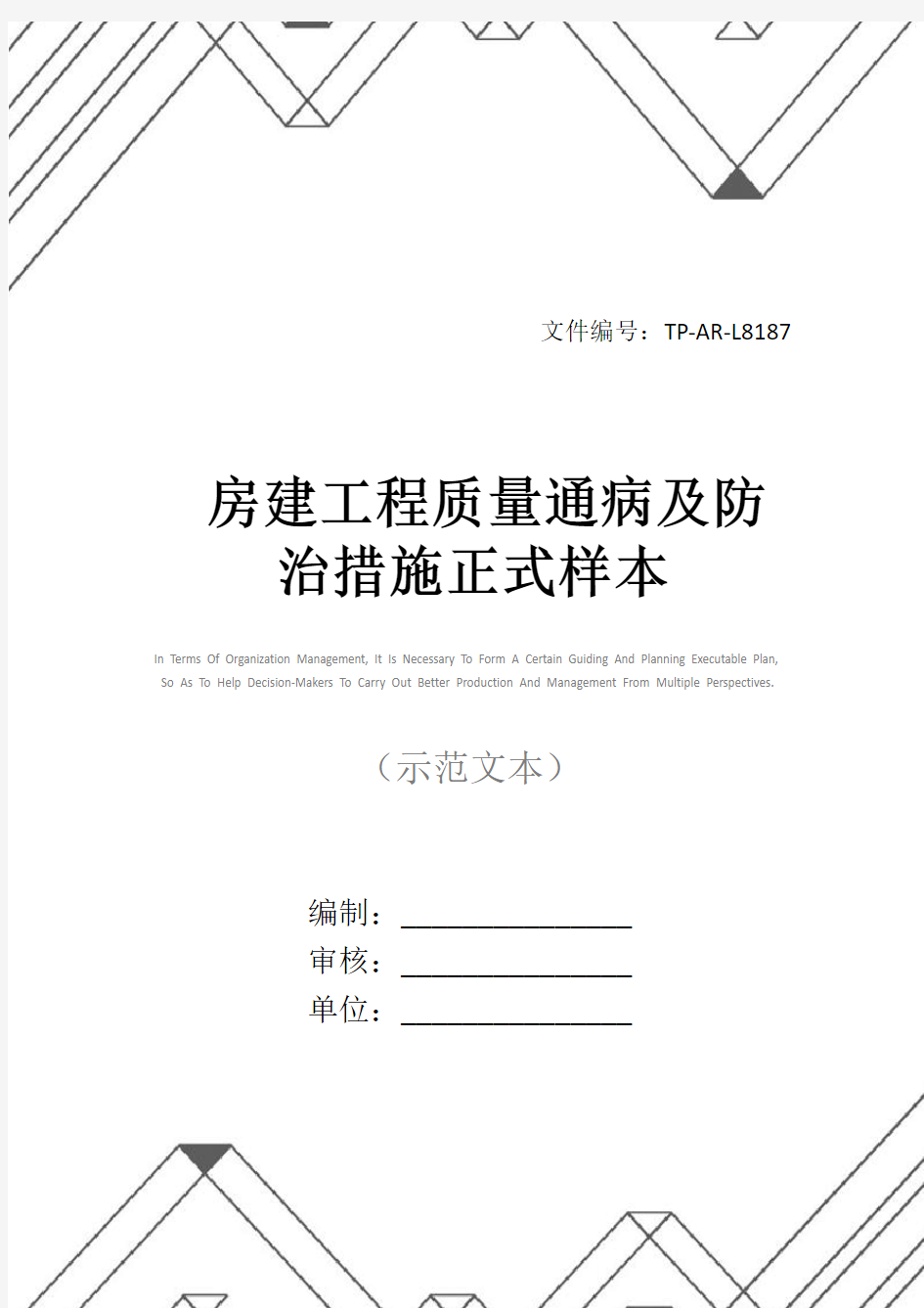 房建工程质量通病及防治措施正式样本