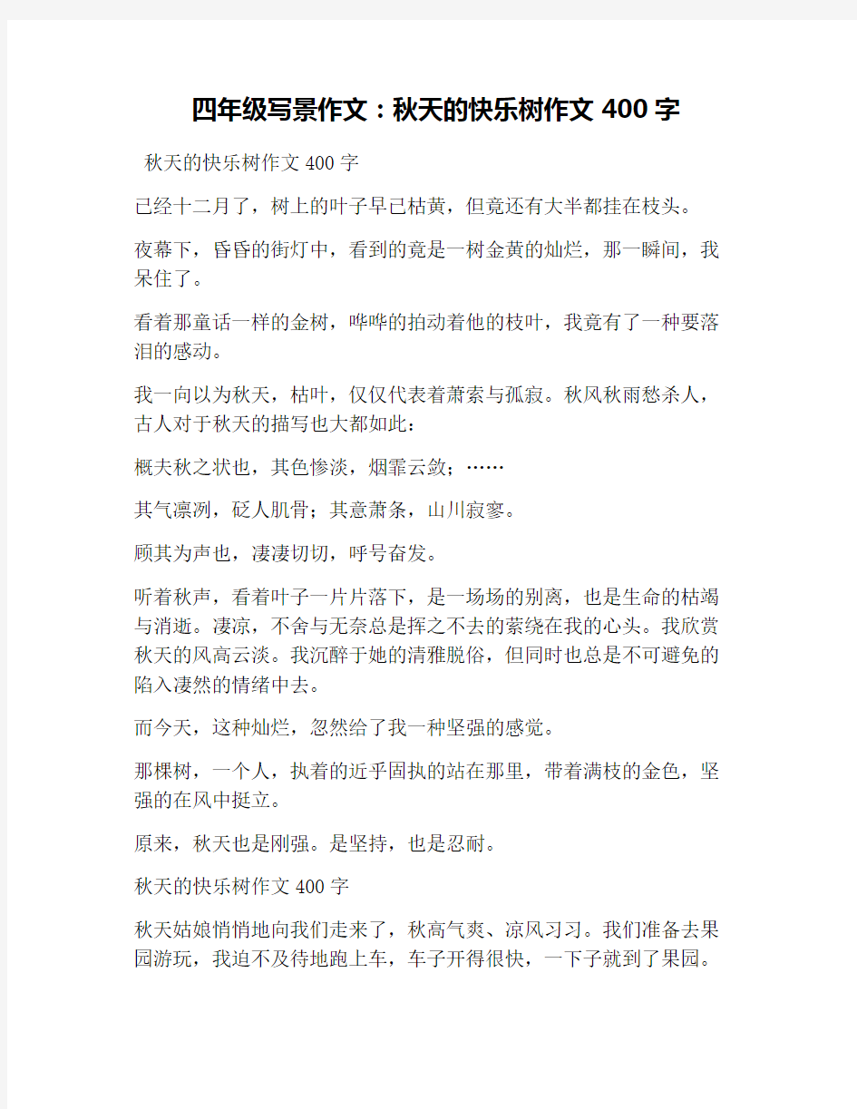 四年级写景作文：秋天的快乐树作文400字