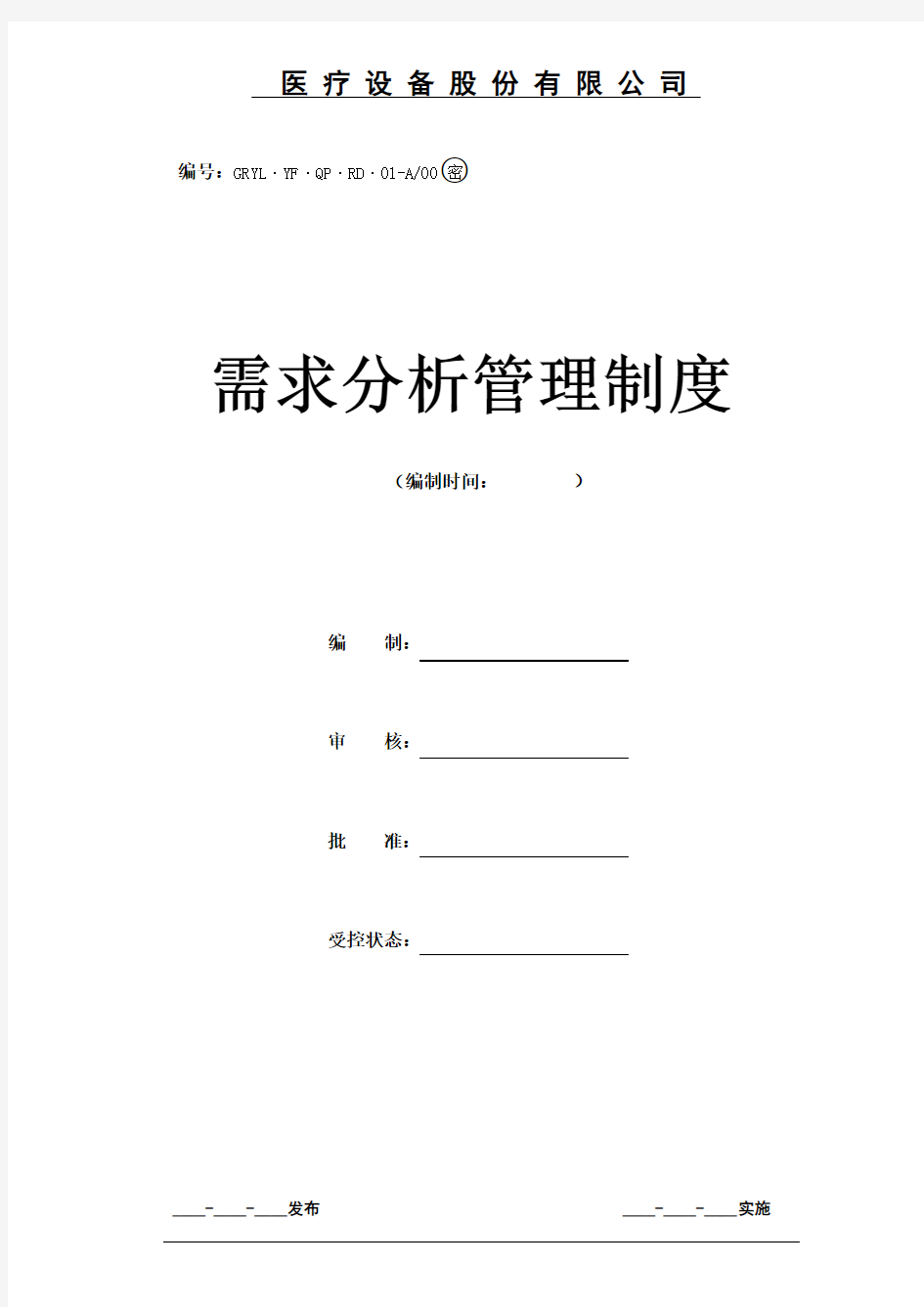 需求开发管理制度