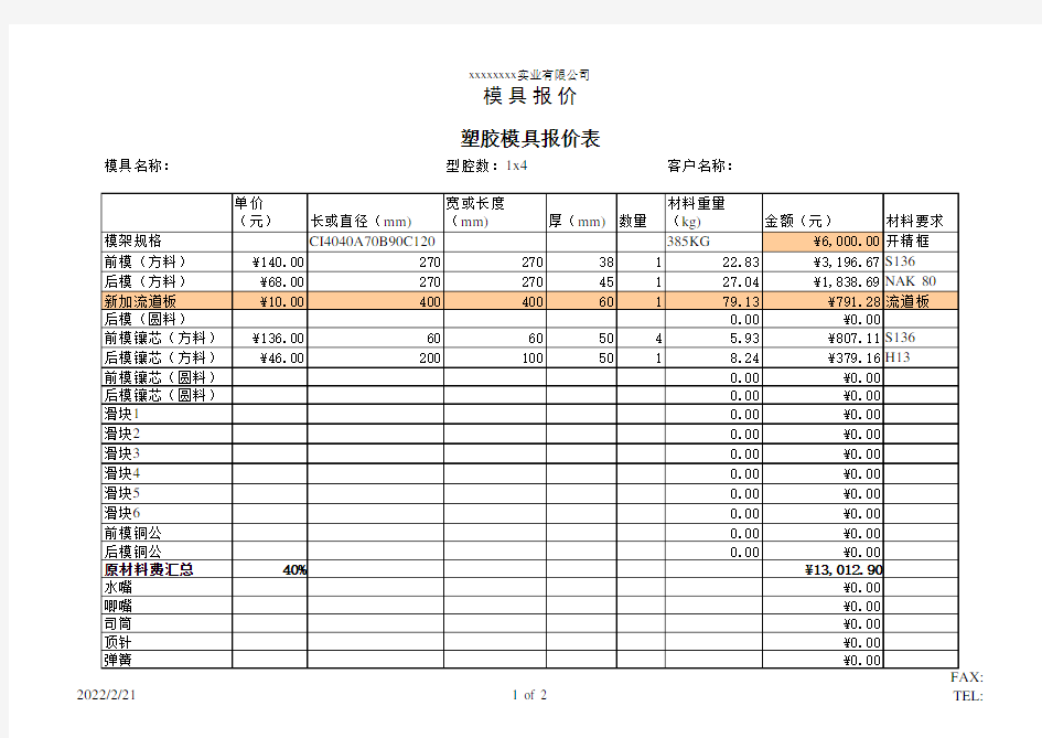 塑胶模具报价清单