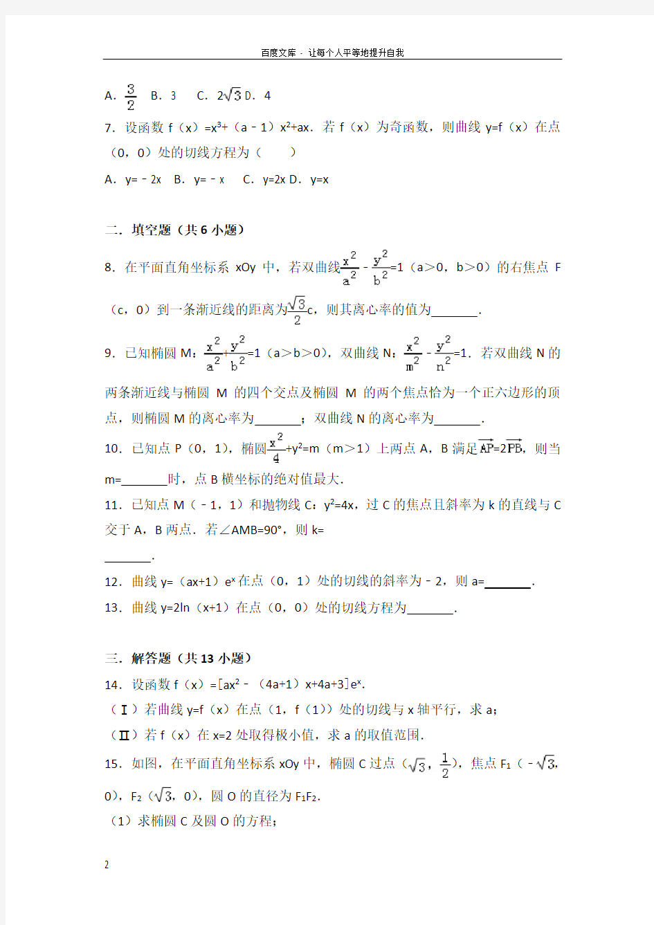 圆锥曲线导数2018年全国高考数学分类真题(含答案)