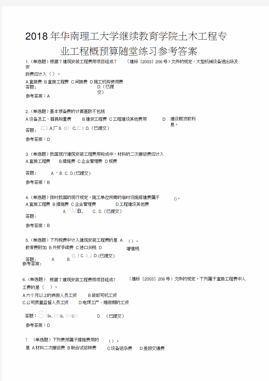 最新华南理工大学继续教育学院土木工程专业工程概预算随堂练习参考答案