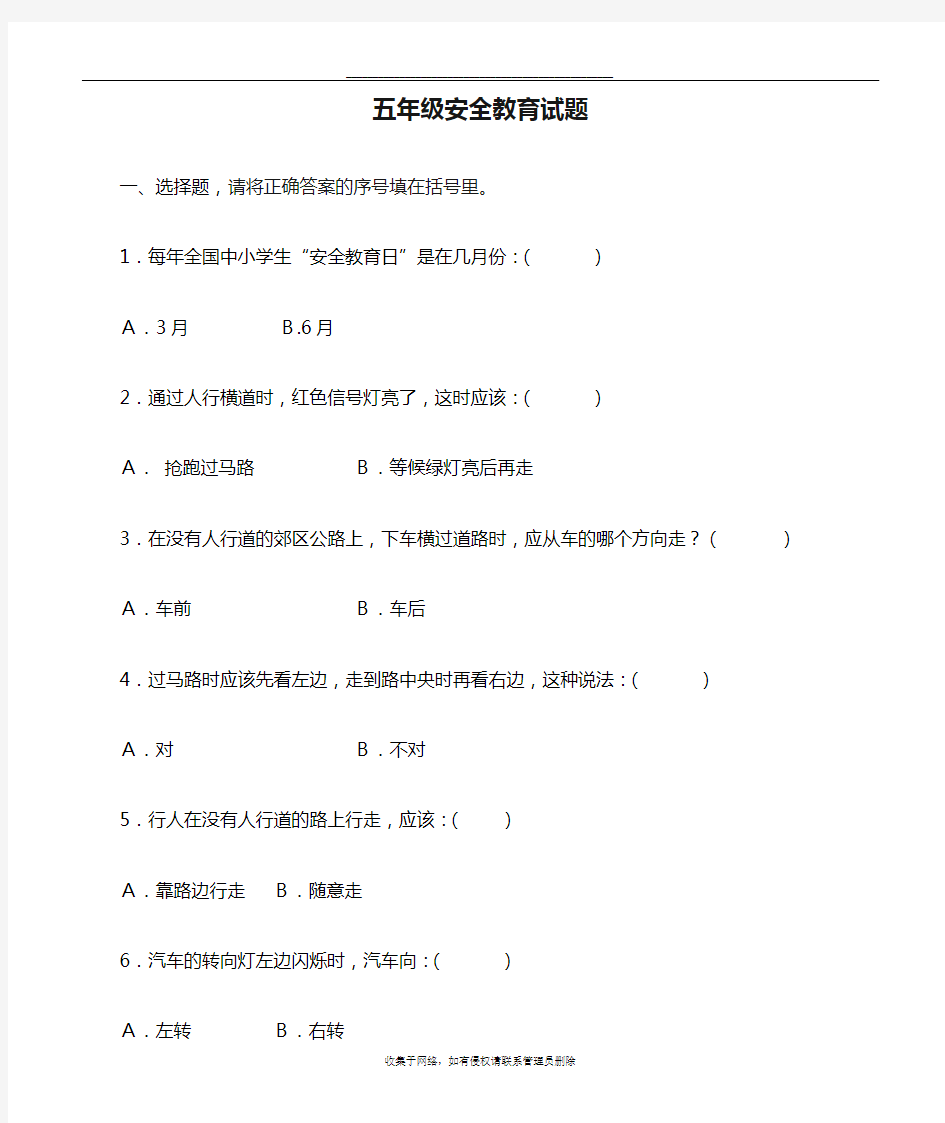 最新五年级安全教育试题