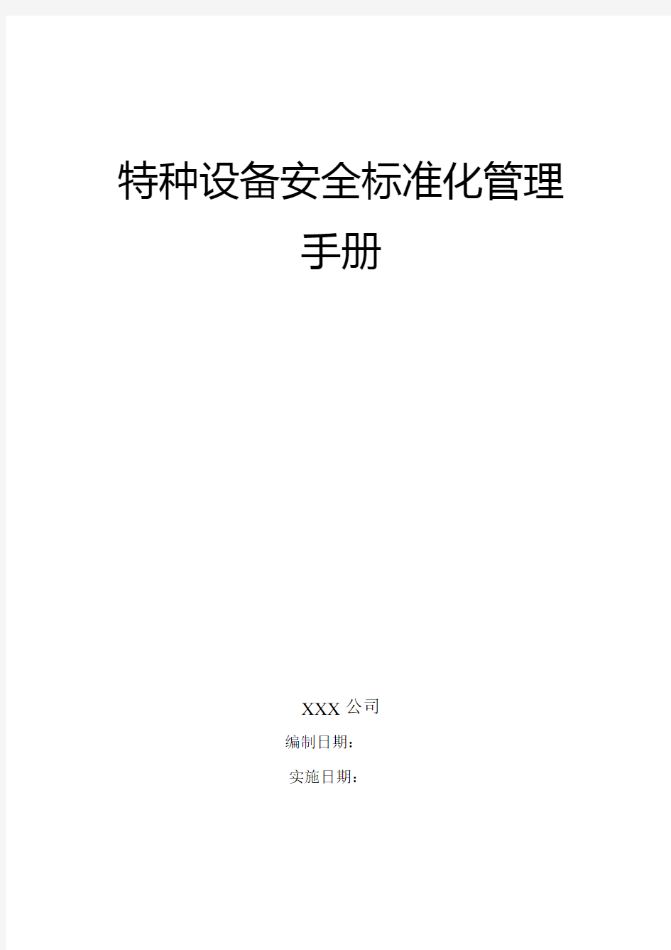 (设备管理)2020年特种设备标准化手册