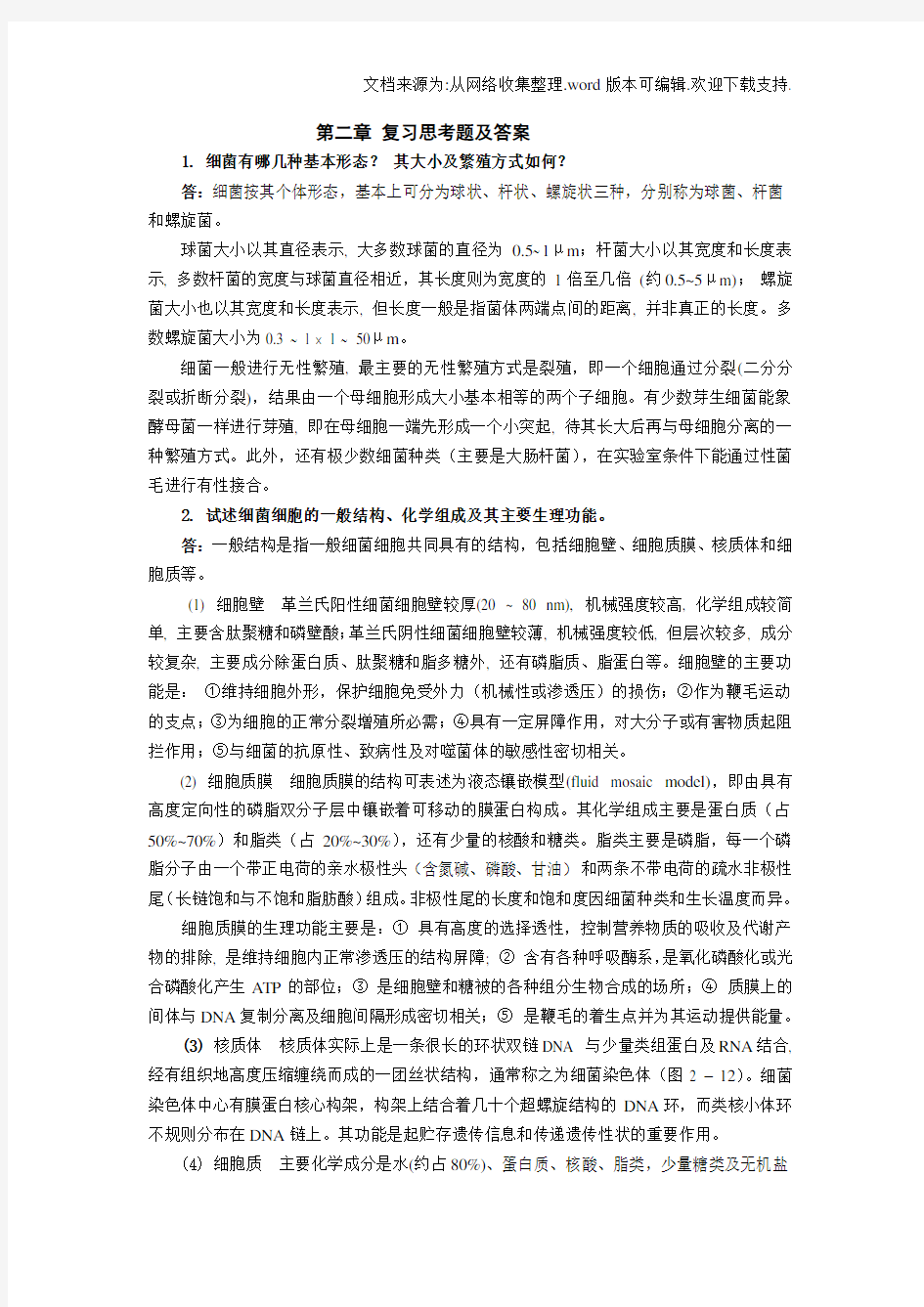 复习思考题及答案1细菌有哪几种基本形态其大小及繁殖方式(供参考)