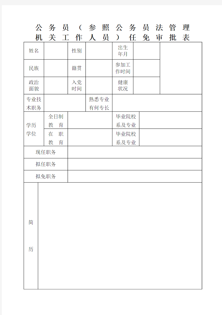 公务员参照公务员法管理