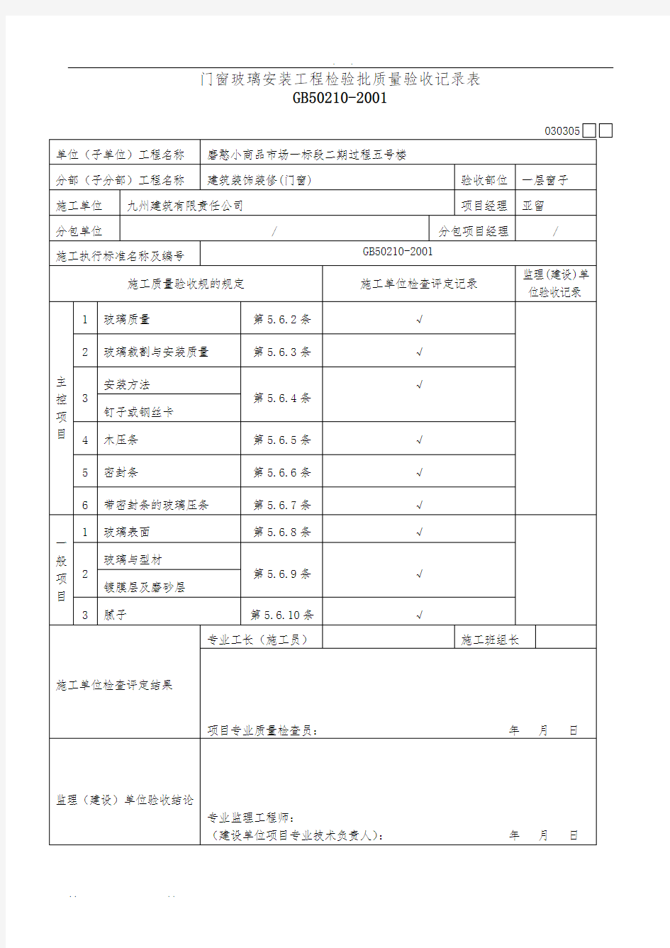 门窗玻璃安装检验批质量验收记录表