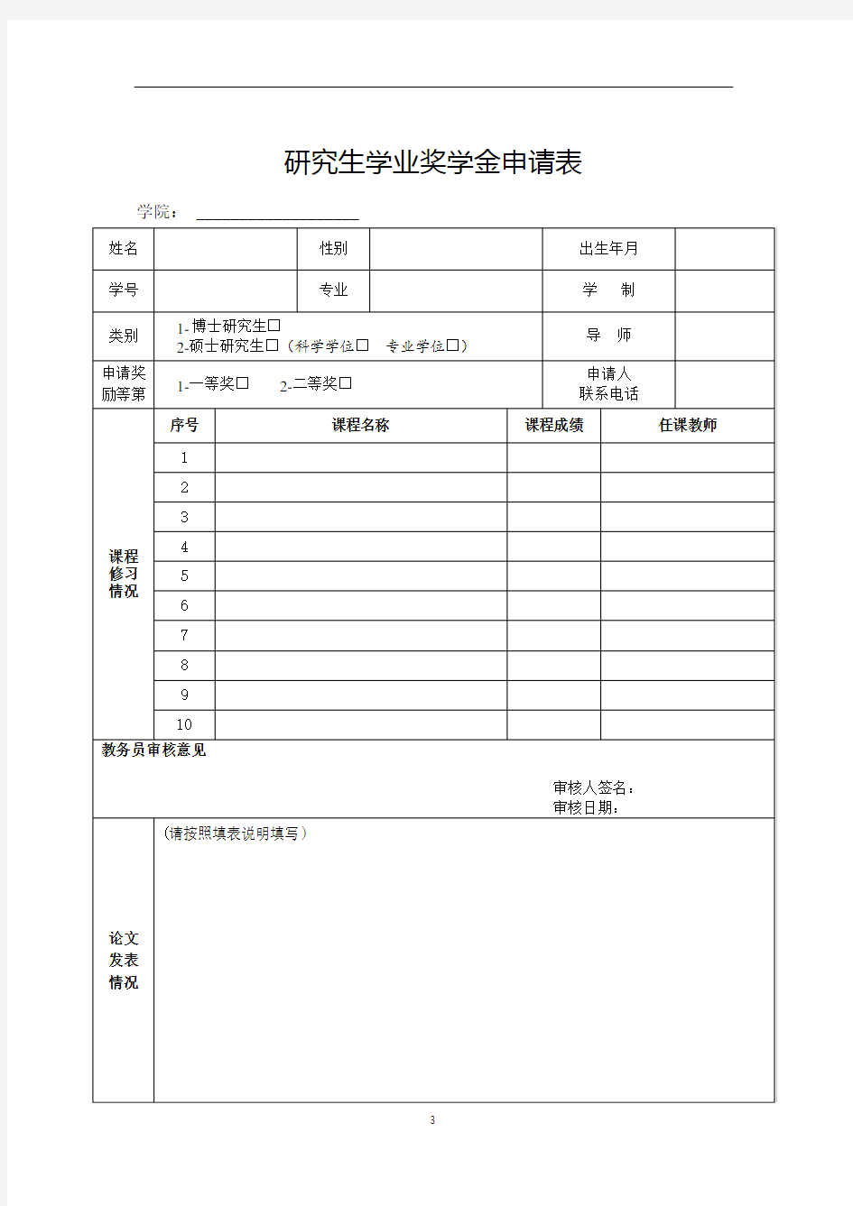 研究生学业奖学金申请表