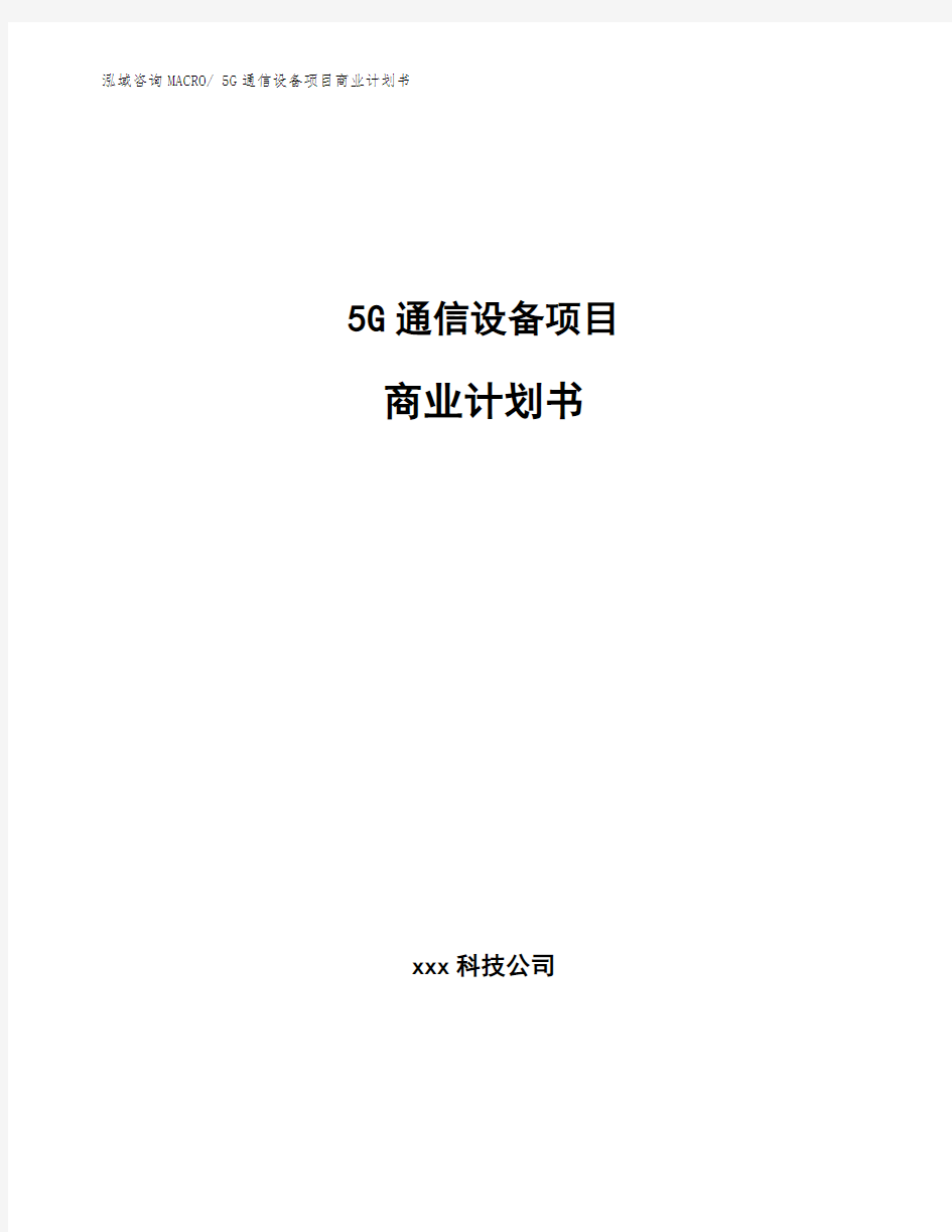 5G通信设备项目商业计划书