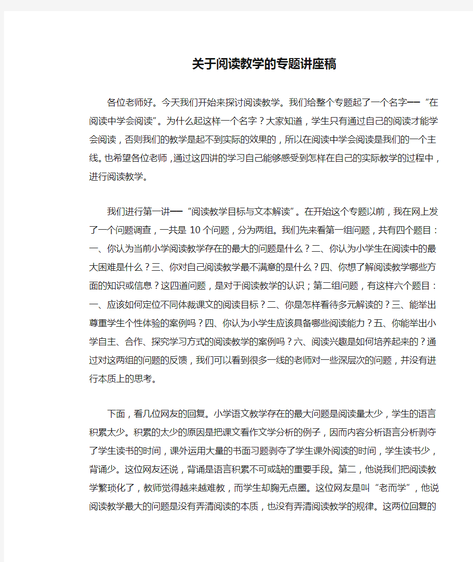 关于阅读教学的专题讲座稿