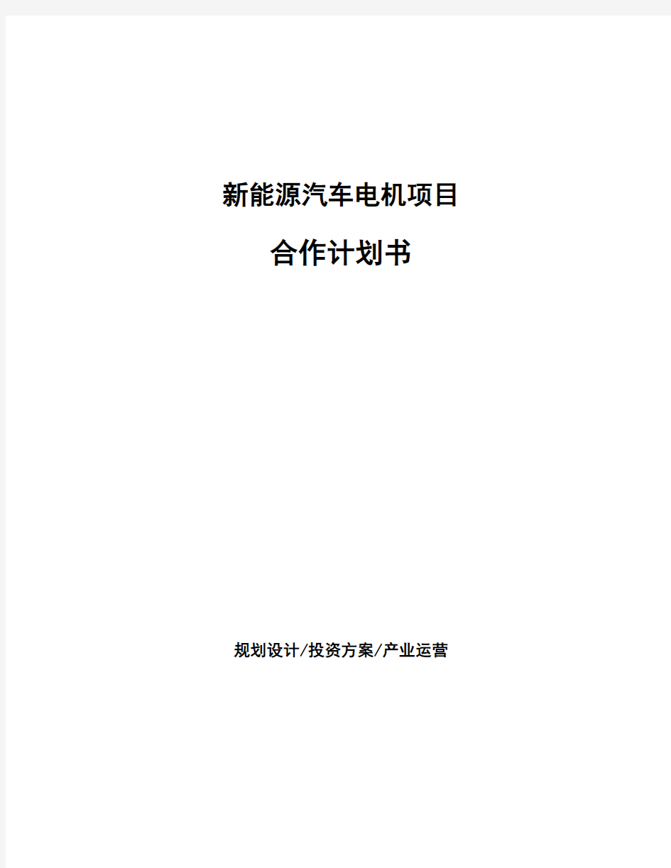 新能源汽车电机项目合作计划书