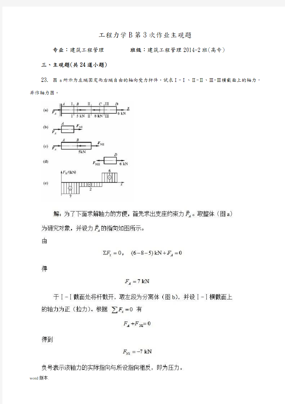 工程力学B第3次作业主观题