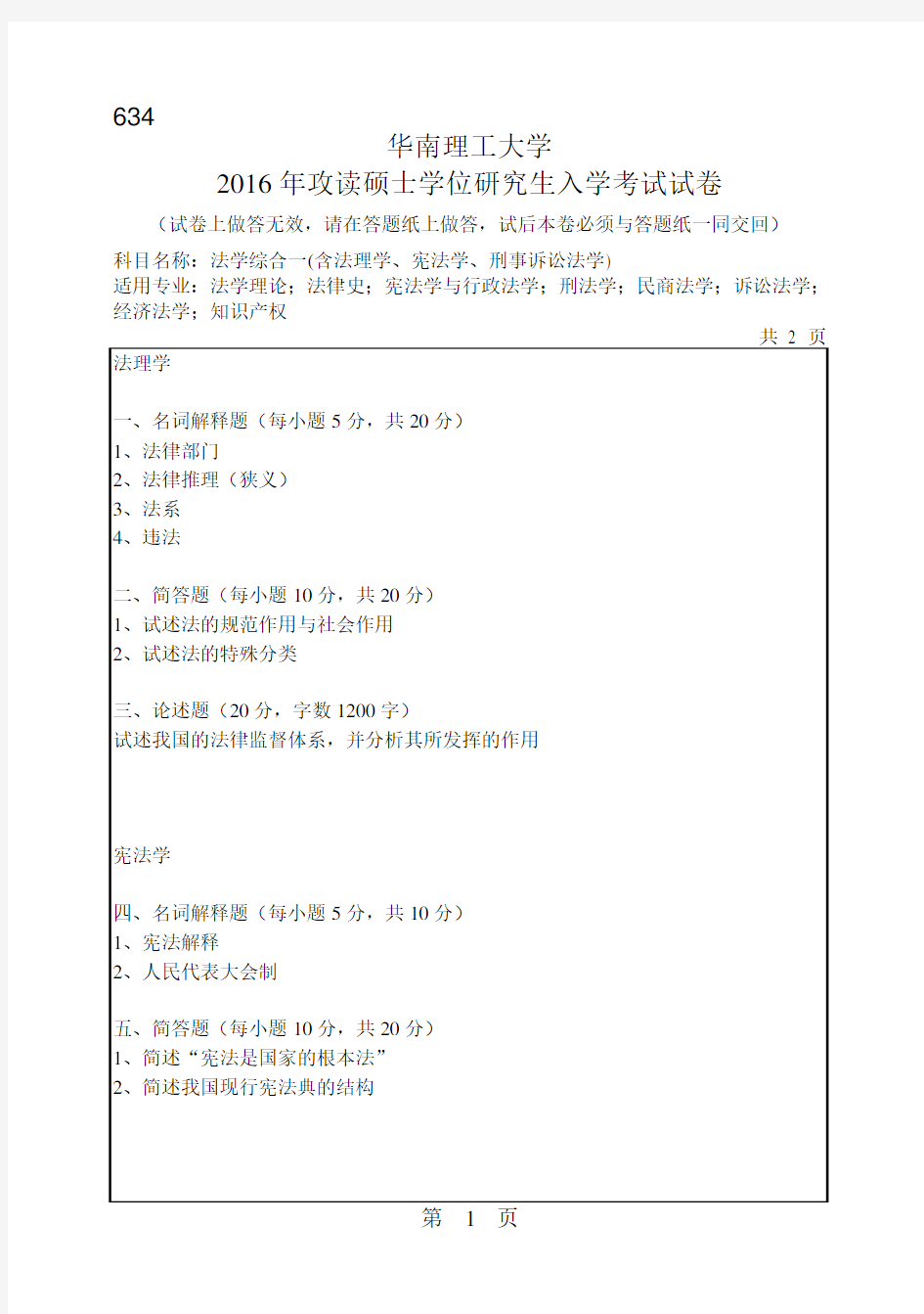 华南理工大学考研试题2016年-2018年634法学综合一