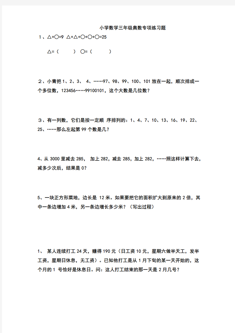 人教版小学数学三年级奥数专项练习题