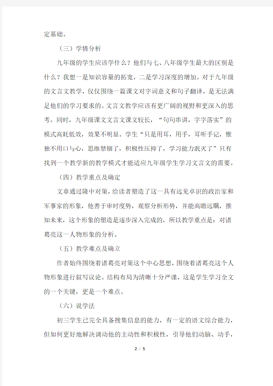 隆中对的说课稿和教学反思