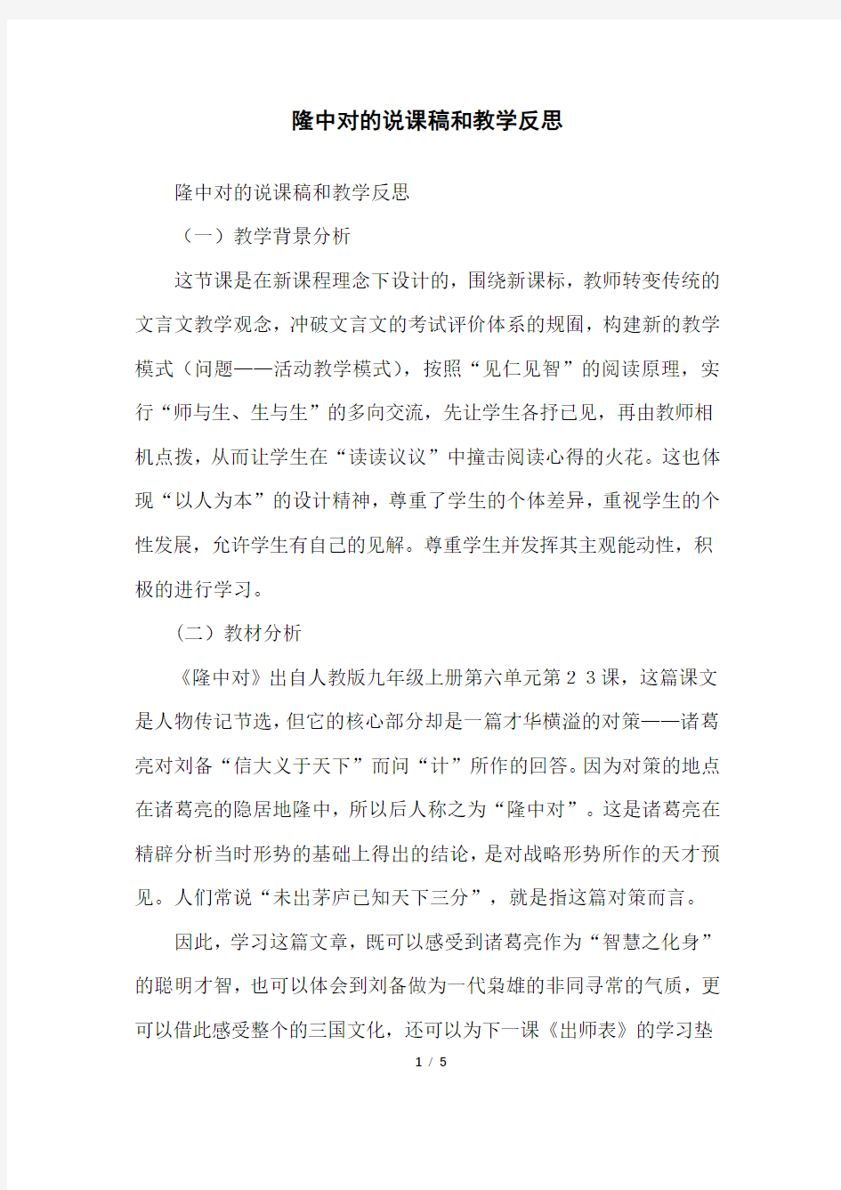 隆中对的说课稿和教学反思