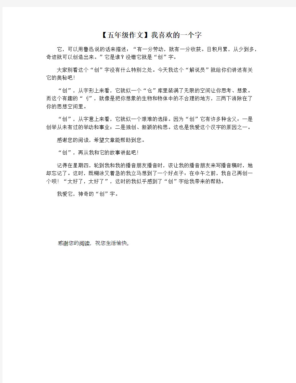 【五年级作文】我喜欢的一个字