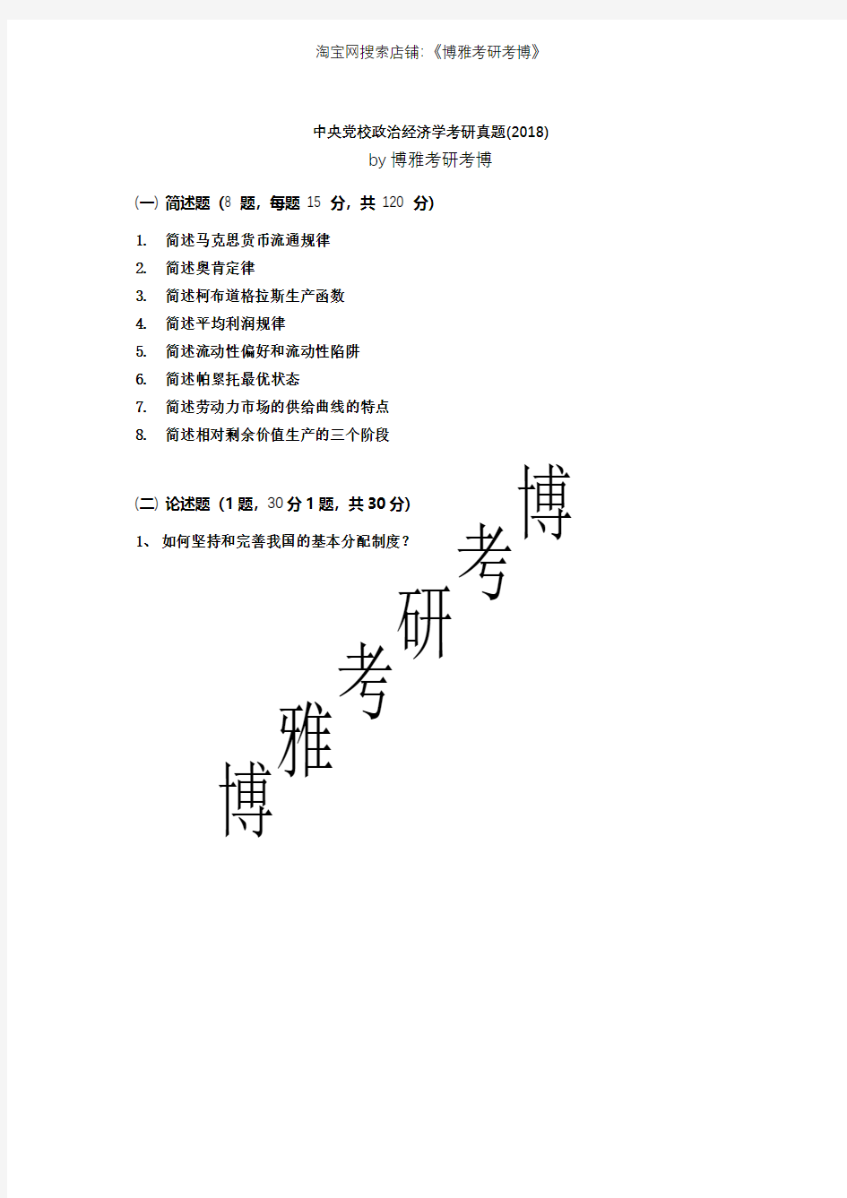 2018年中央党校政治经济学考研真题解析