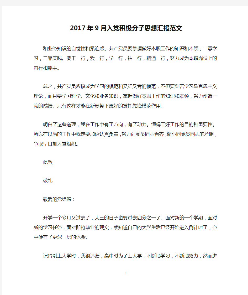 2017年9月入党积极分子思想汇报范文