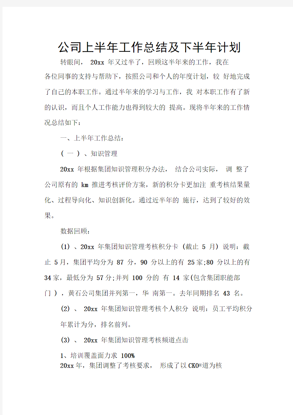 公司上半年工作总结及下半年计划