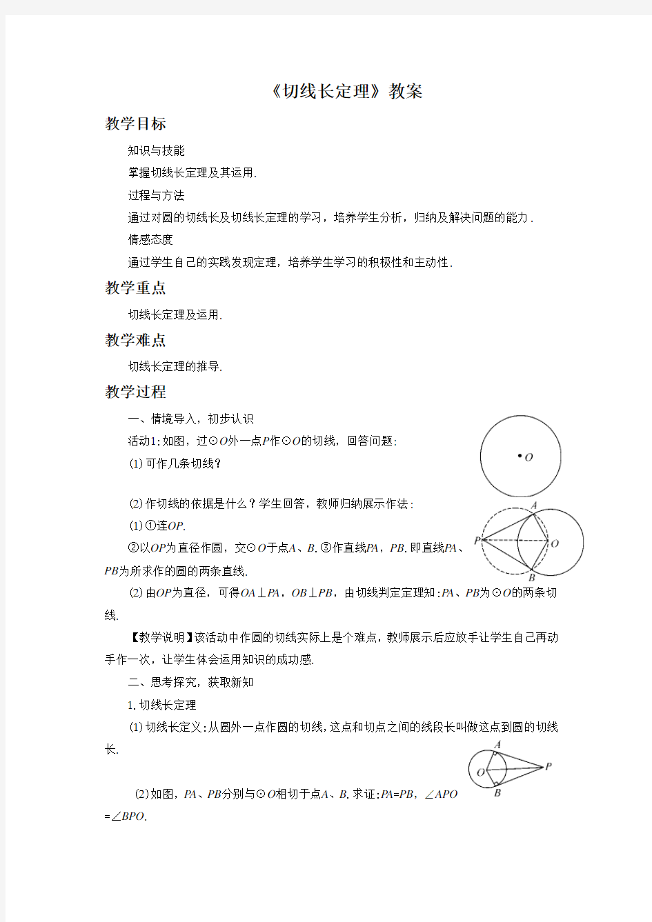 湘教版九年级数学下册 切线长定理教案