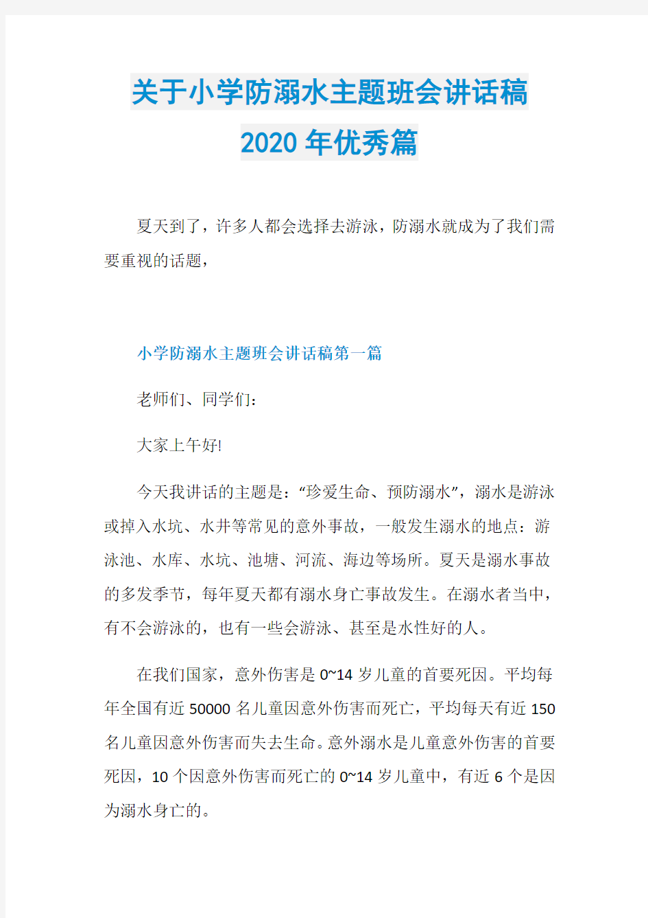 关于小学防溺水主题班会讲话稿2020年优秀篇