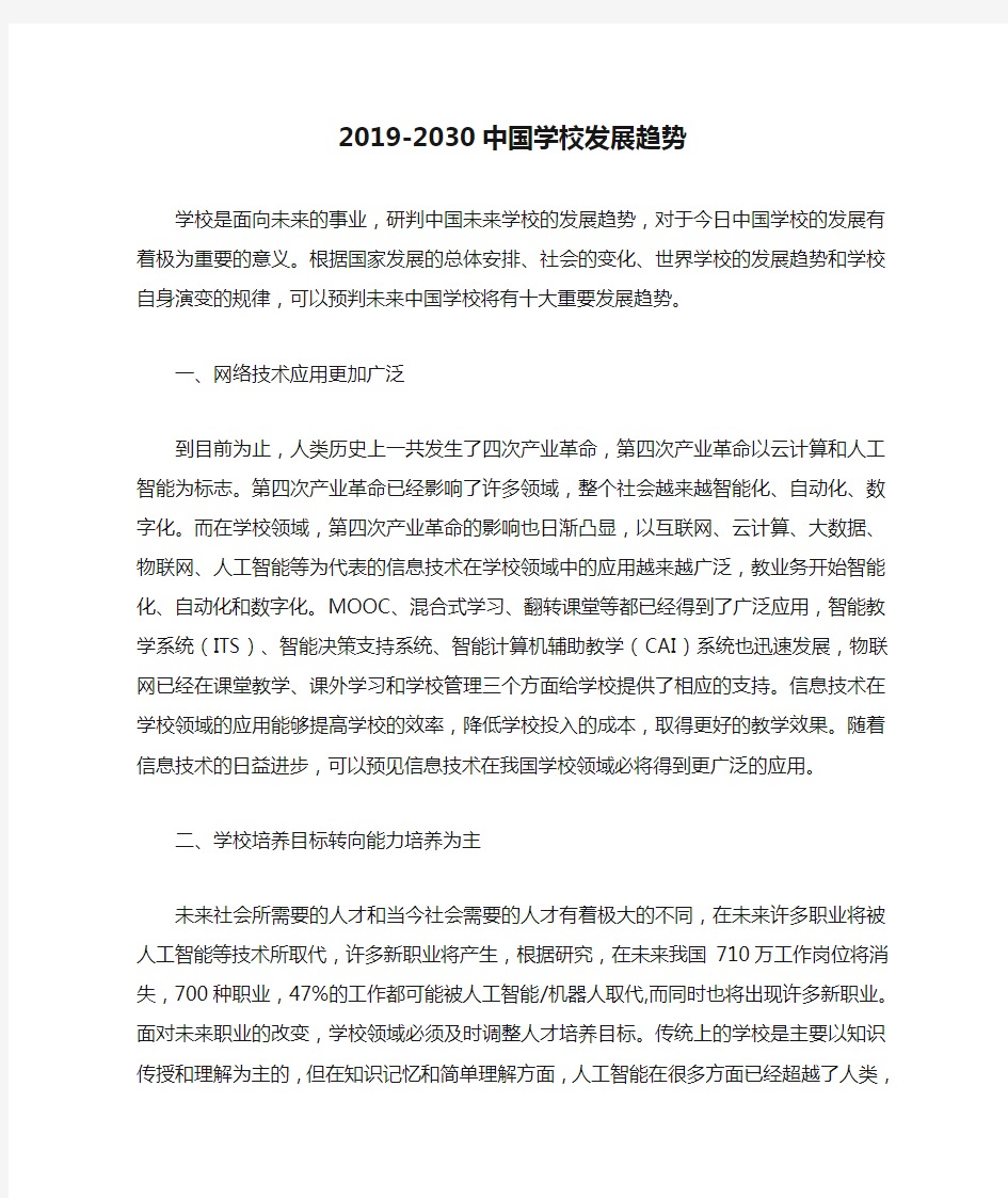 2019-2030中国学校发展趋势