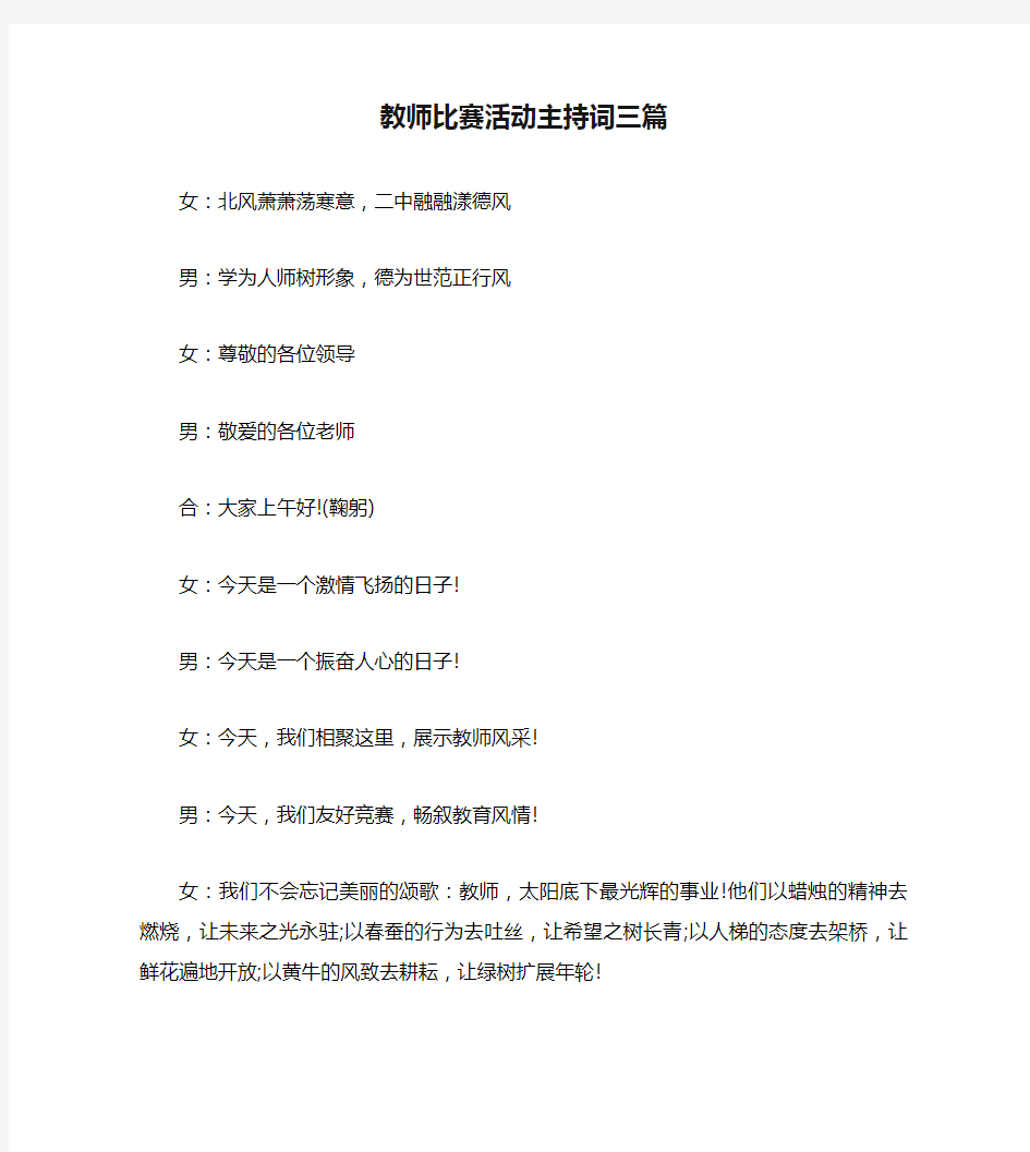 教师比赛活动主持词三篇