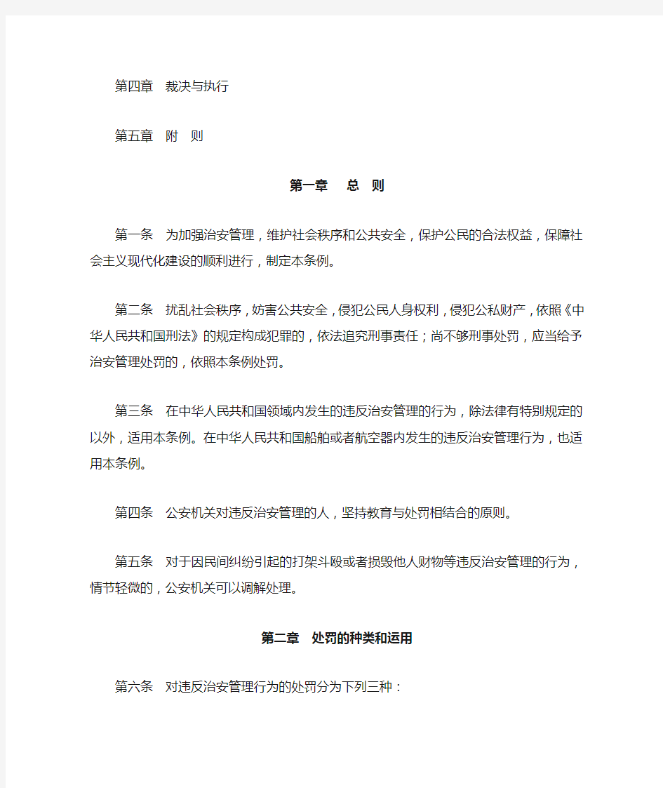中华人民共和国治安管理处罚条例