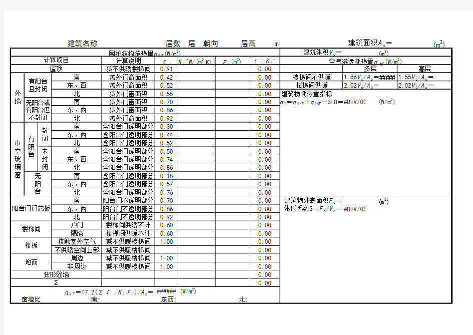 建筑物耗热量指标计算表