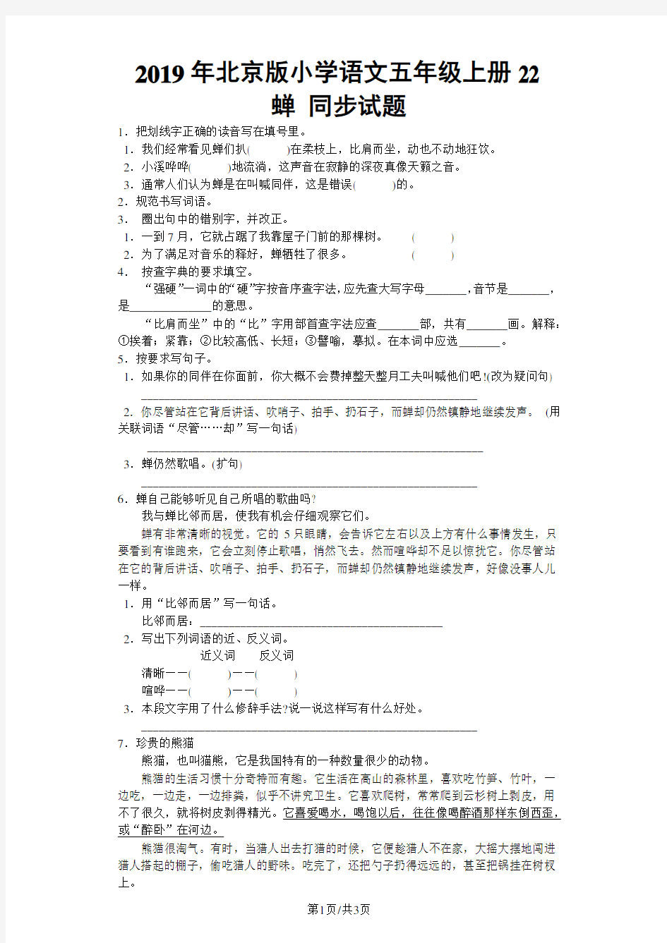 五年级上语文同步试题蝉_北京课改版