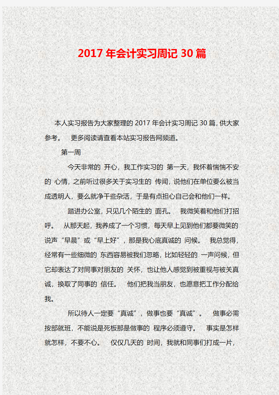 2017年会计实习周记心得体会30篇