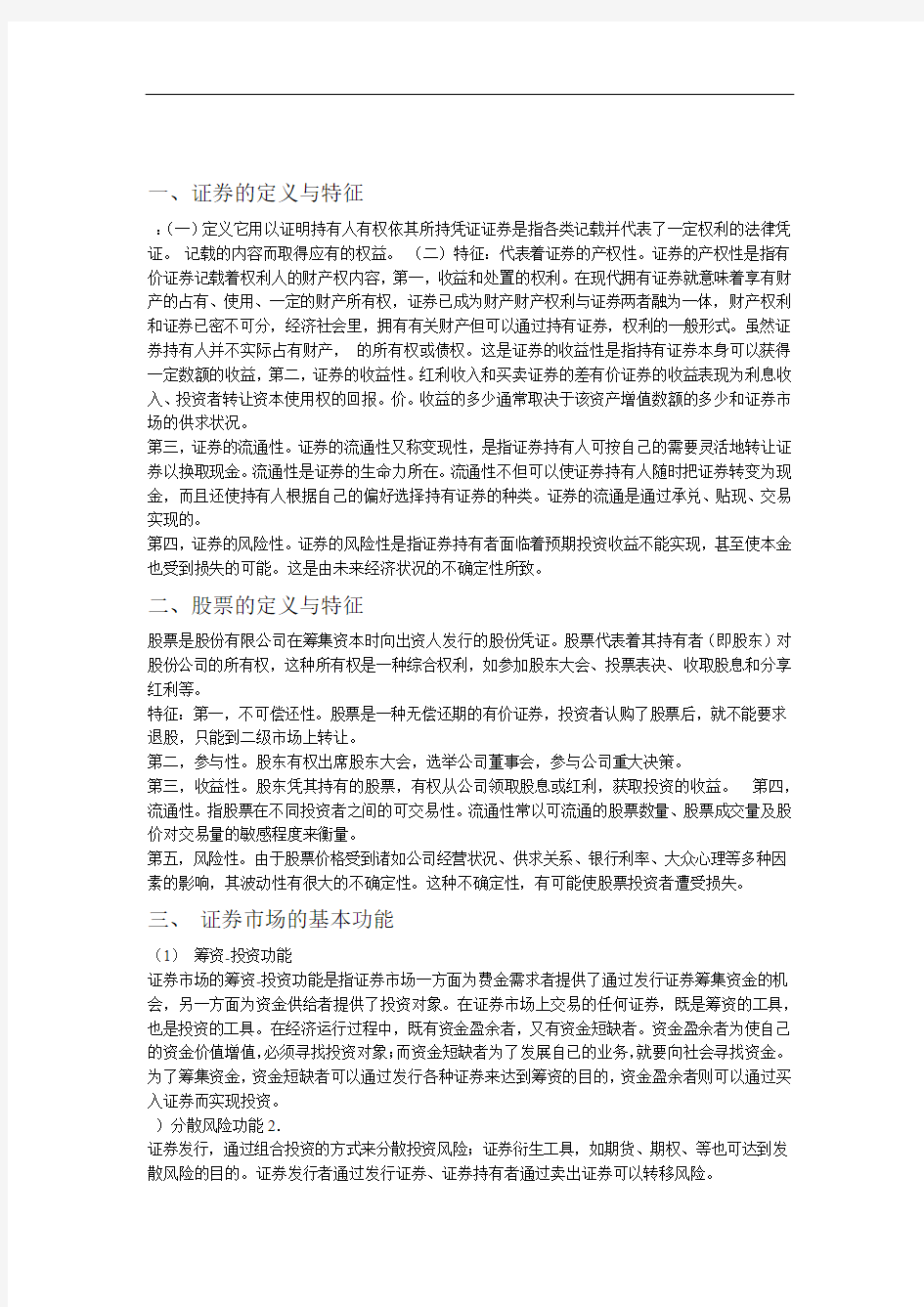 证券投资学知识要点