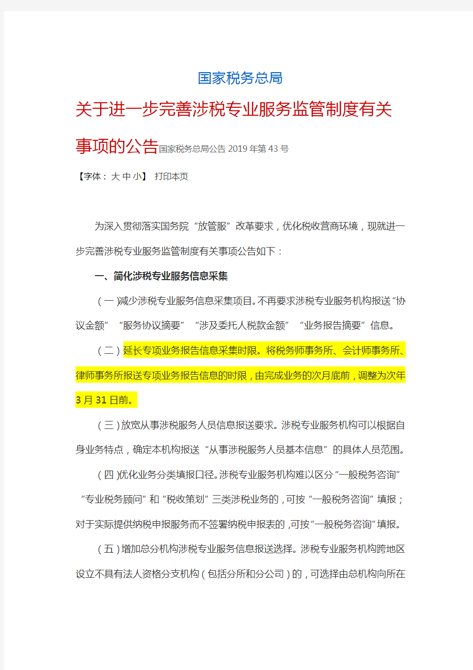 国家税务总局公告2019年第43号    国家税务总局关于进一步完善涉税专业服务监管制度有关事项的公告