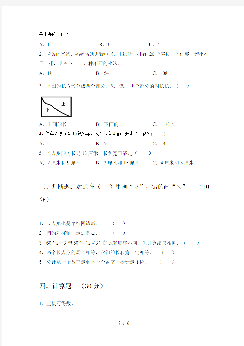 2021年部编版三年级数学下册第二次月考考试题新版