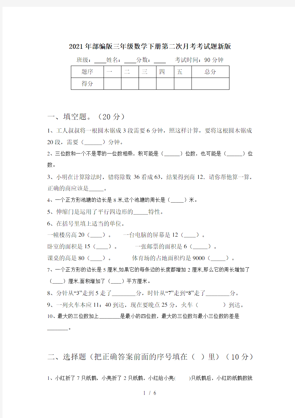 2021年部编版三年级数学下册第二次月考考试题新版